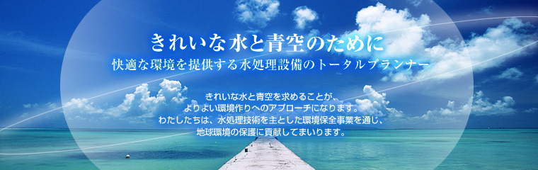 きれいな水と青空のために