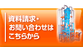 資料請求・お問い合わせはこちらから