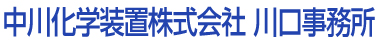 中川化学装置株式会社 川口事務所