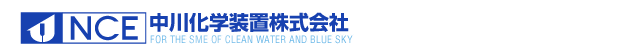 中川化学装置株式会社
